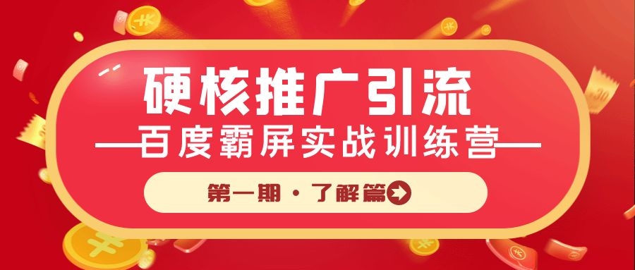 硬核推广引流：百度霸屏实战训练营第一期·了解篇