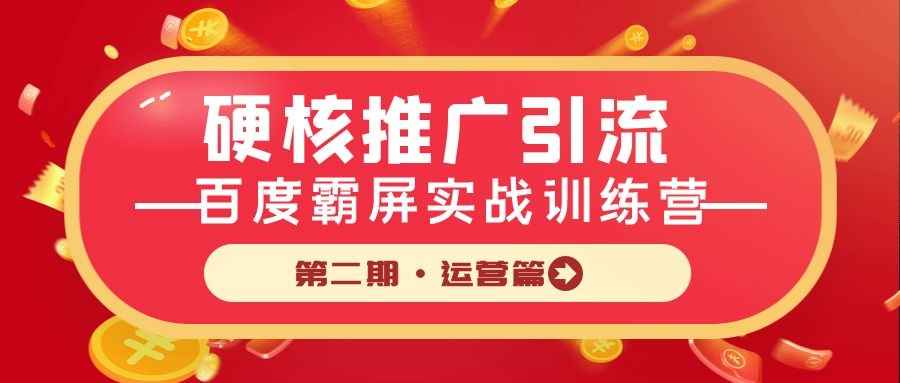 硬核推广引流：百度霸屏实战训练营第二期·运营篇