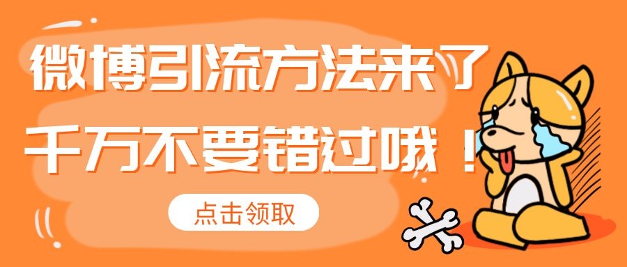 新浪微博快速引流吸粉方法