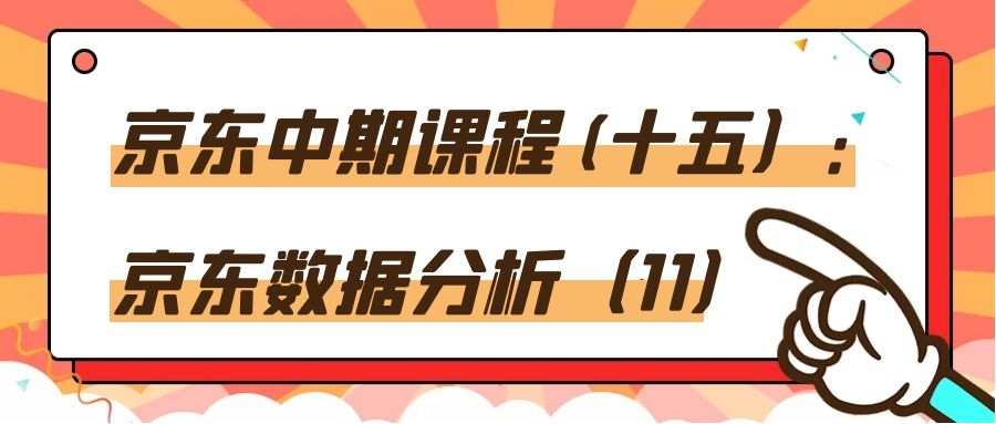 京东中期课程(十五）：京东数据分析（11）