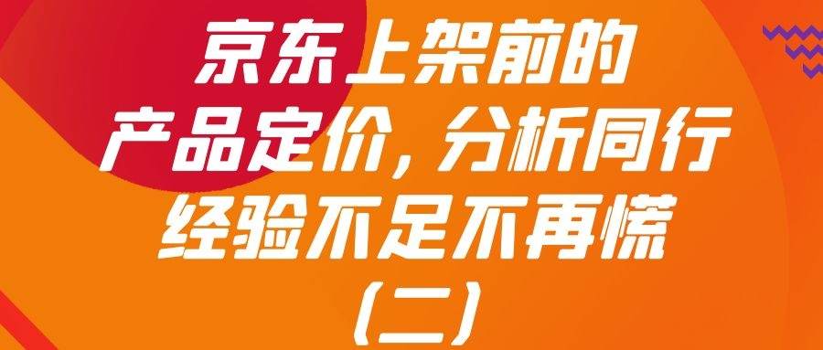 京东上架前：产品定价,分析同行,经验不足不再慌（二）