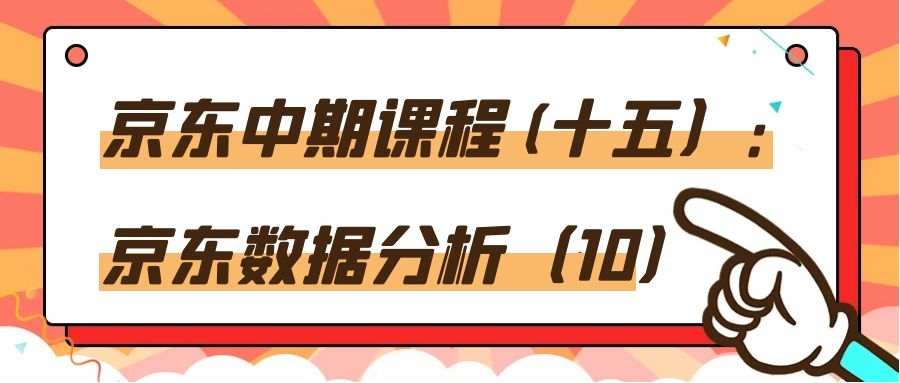 京东中期课程(十五）：京东数据分析（10）