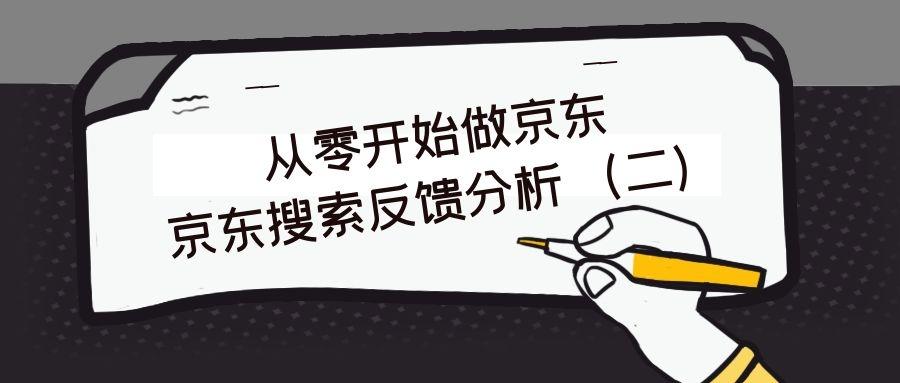 从零开始做京东：京东权重分解之搜索反馈（二）