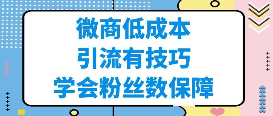 引流技术大揭秘：微商低成本引流有技巧