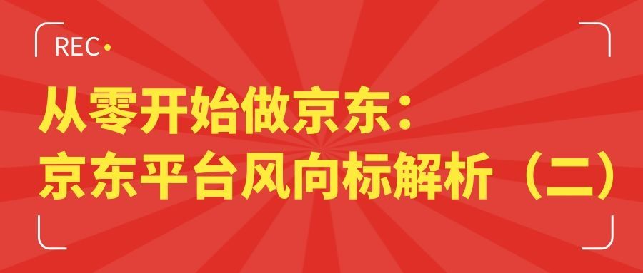 从零开始做京东：京东平台风向标解析（二）