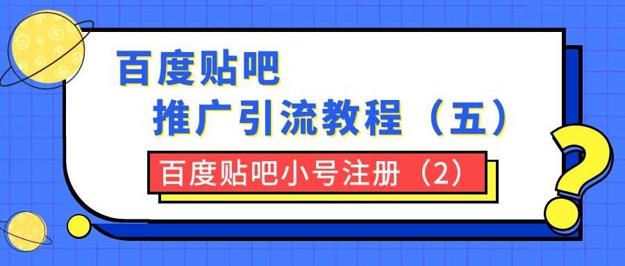 百度贴吧推广引流教程（五）：百度贴吧小号注册（2）