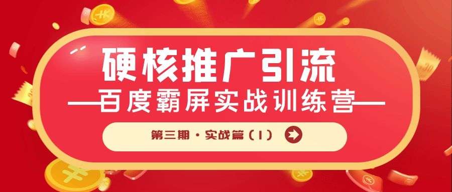 硬核推广引流：百度霸屏实战训练营第三期·实战篇（1）
