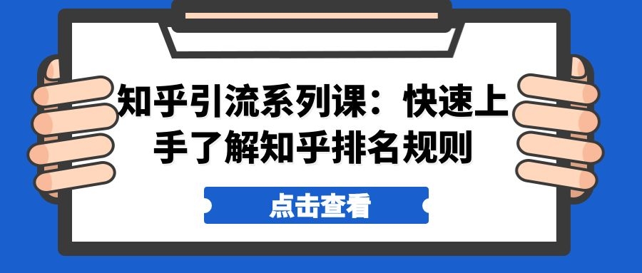 知乎引流系列课：快速上手了解知乎排名规则