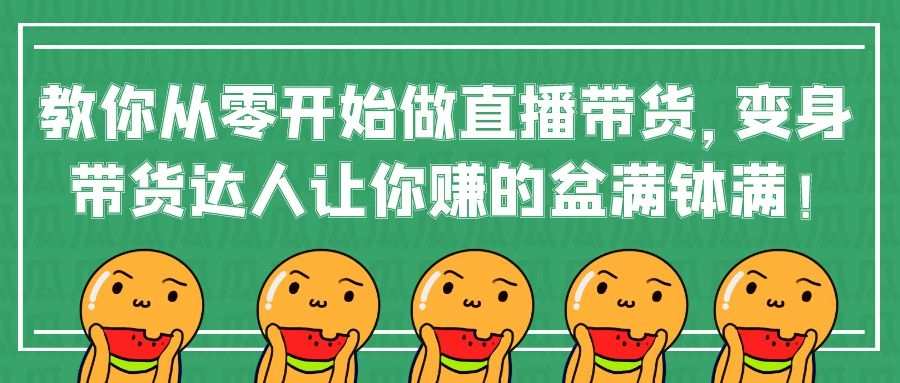 直播带货全攻略：教你从零开始做直播带货