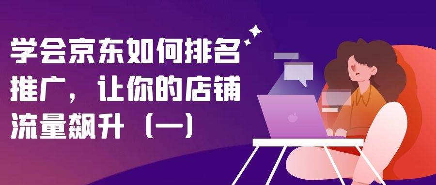 学会京东如何排名推广，让你的店铺流量飙升（一）