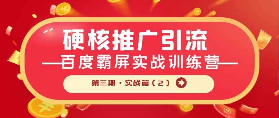 硬核推广引流：百度霸屏实战训练营第三期·实战篇（2）