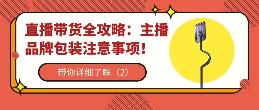 直播带货全攻略（二）：干货！总结出的5条实战带货经验！（2）
