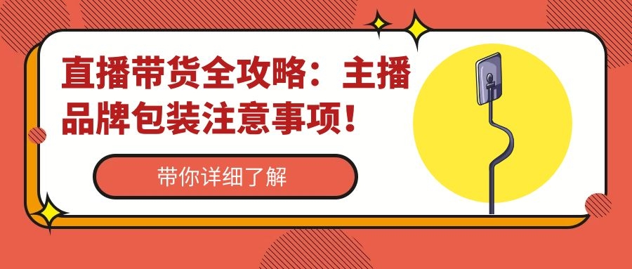 直播带货全攻略（五）：主播品牌包装注意事项！