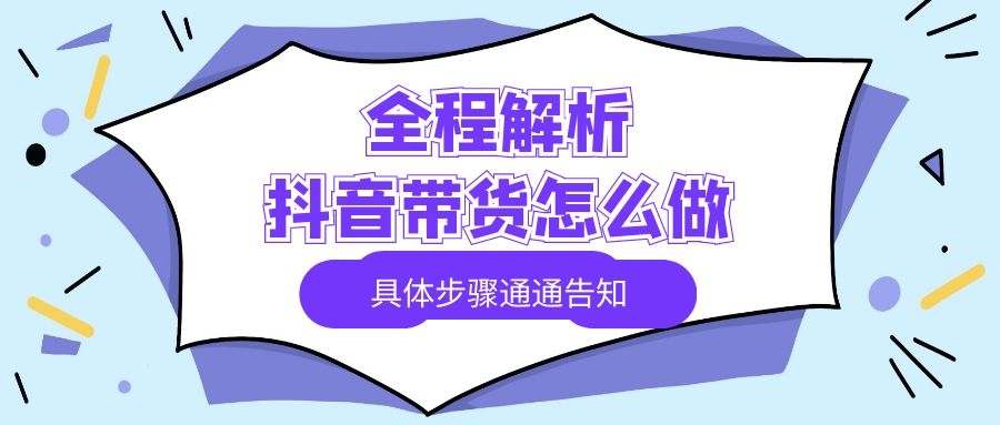直播带货全攻略：全程解析抖音带货怎么做