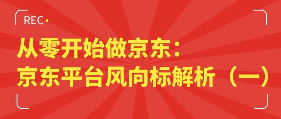 从零开始做京东：京东平台风向标解析（一）