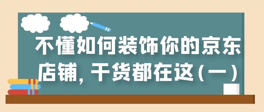 不懂如何装饰你的京东店铺，干货都在这(一)