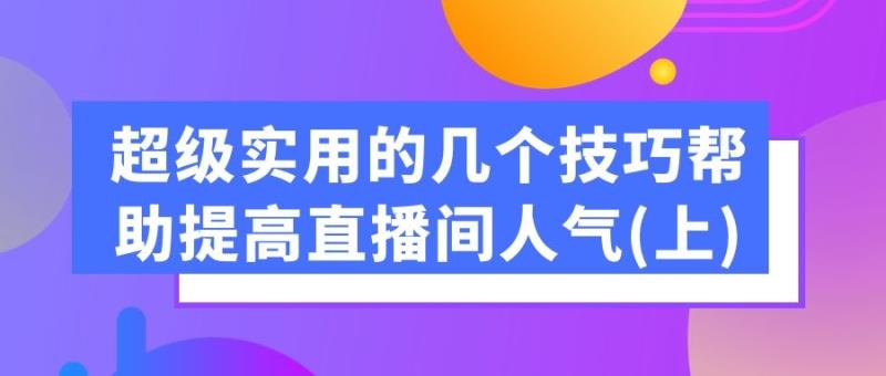 直播带货全攻略：超级实用的几个技巧帮助提高直播间流量人气 （下）