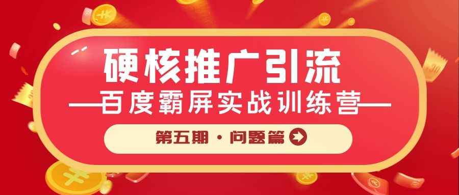 硬核推广引流：百度霸屏实战训练营第五期·问题篇