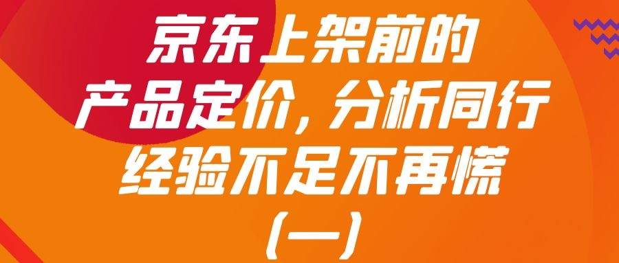 京东上架前：产品定价,分析同行,经验不足不再慌（一）