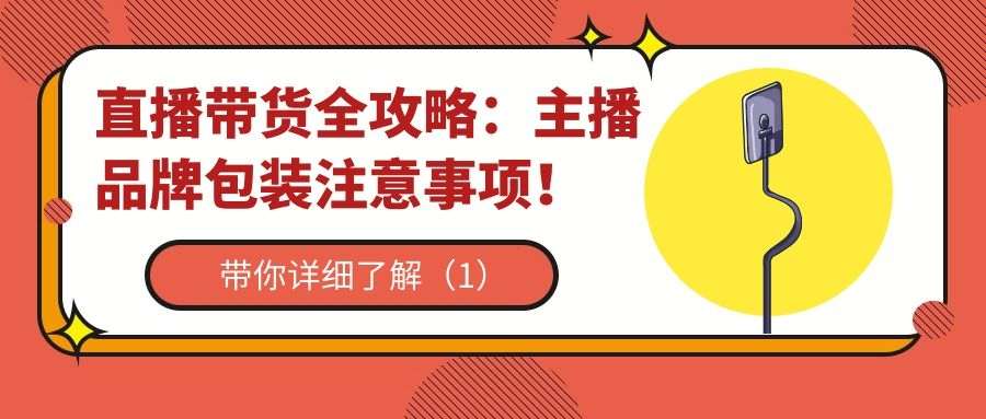 直播带货全攻略（一）：干货！总结出的5条实战带货经验！（1）