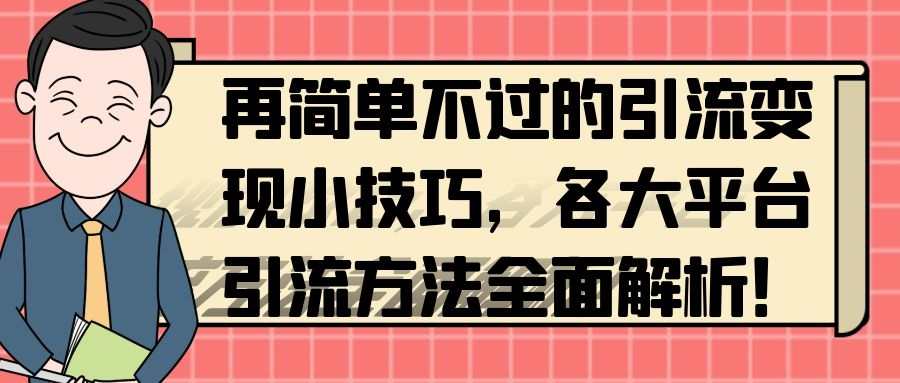 引流变现大揭秘：各大平台引流方法全面解析！