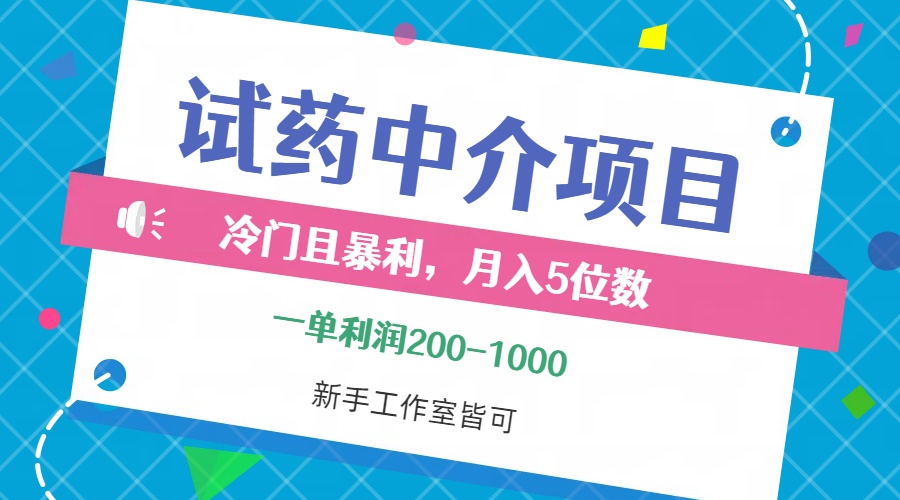 (9.20)冷门且暴利的试药中介项目，一单利润200~1000，月入五位数，小白工作室