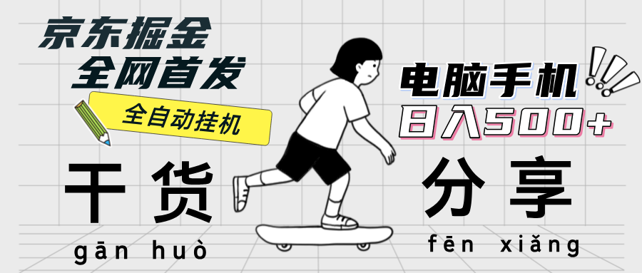 (9.20)京东掘金-单设备日收益300-500-日提-无门槛