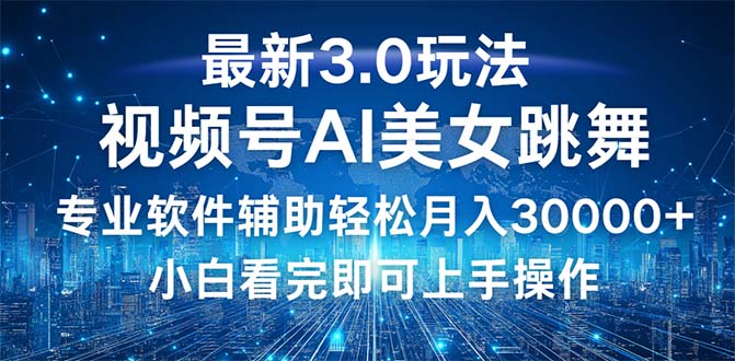 (9.30)视频号最新3.0玩法，当天起号小白也能轻松月入30000+