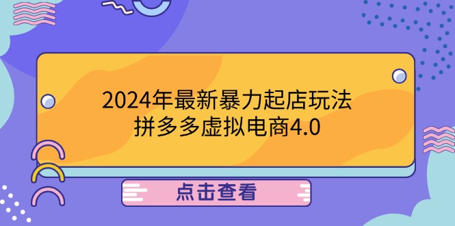 (9.28)2024年最新暴力起店玩法，拼多多虚拟电商4.0，24小时实现成交，单人可以9.28