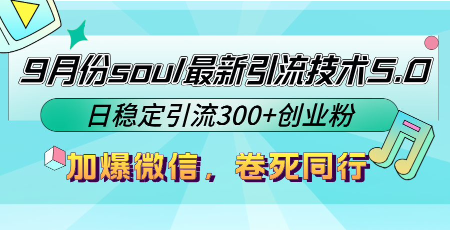 (9.29)9月份soul最新引流技术5.0，日稳定引流300+创业粉，加爆微信，卷死同行
