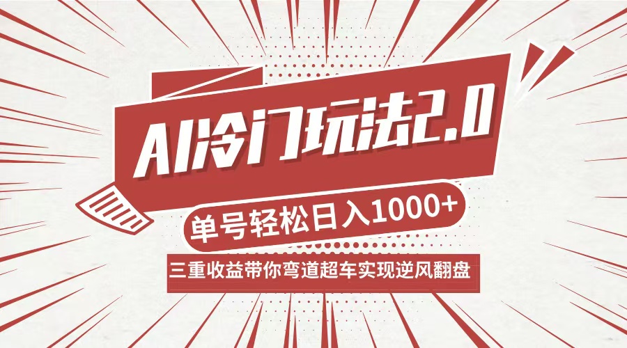 (9.28)AI冷门玩法2.0升级版，分成收益+带货+收徒弟，多种变相方式，日入1000+