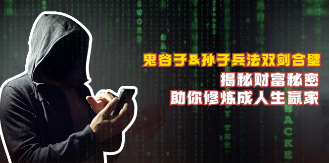 (10.5)鬼谷子&孙子兵法双剑合璧，揭秘财富秘密，助你修炼成人生赢家