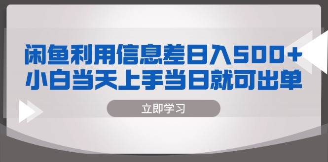 (10.31)闲鱼利用信息差 日入500+  小白当天上手 当日就可出单