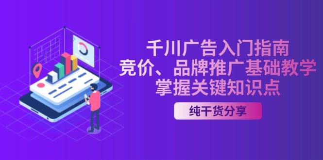 (11.13)千川广告入门指南｜竞价、品牌推广基础教学，掌握关键知识点