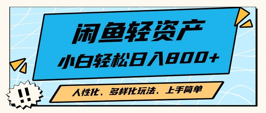 (11.1)闲鱼轻资产，人性化、多样化玩法， 小白轻松上手，学会轻松日入2000+
