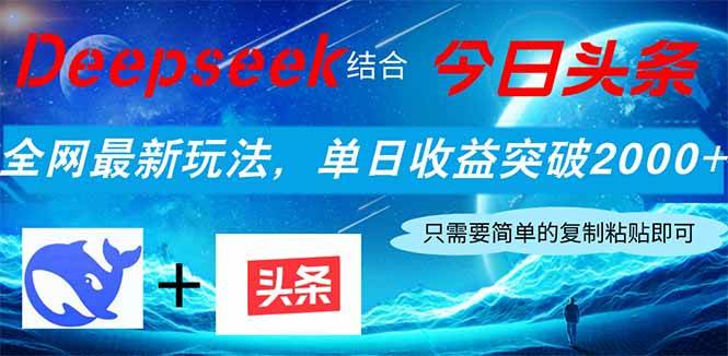 (4.7)Deepseek结合今日头条，全网最新玩法，单日收益突破2000+，小白轻松上手