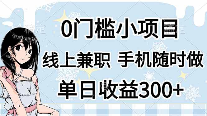 (4.10)0门槛副业，线上兼职，日入300+，有手机即可