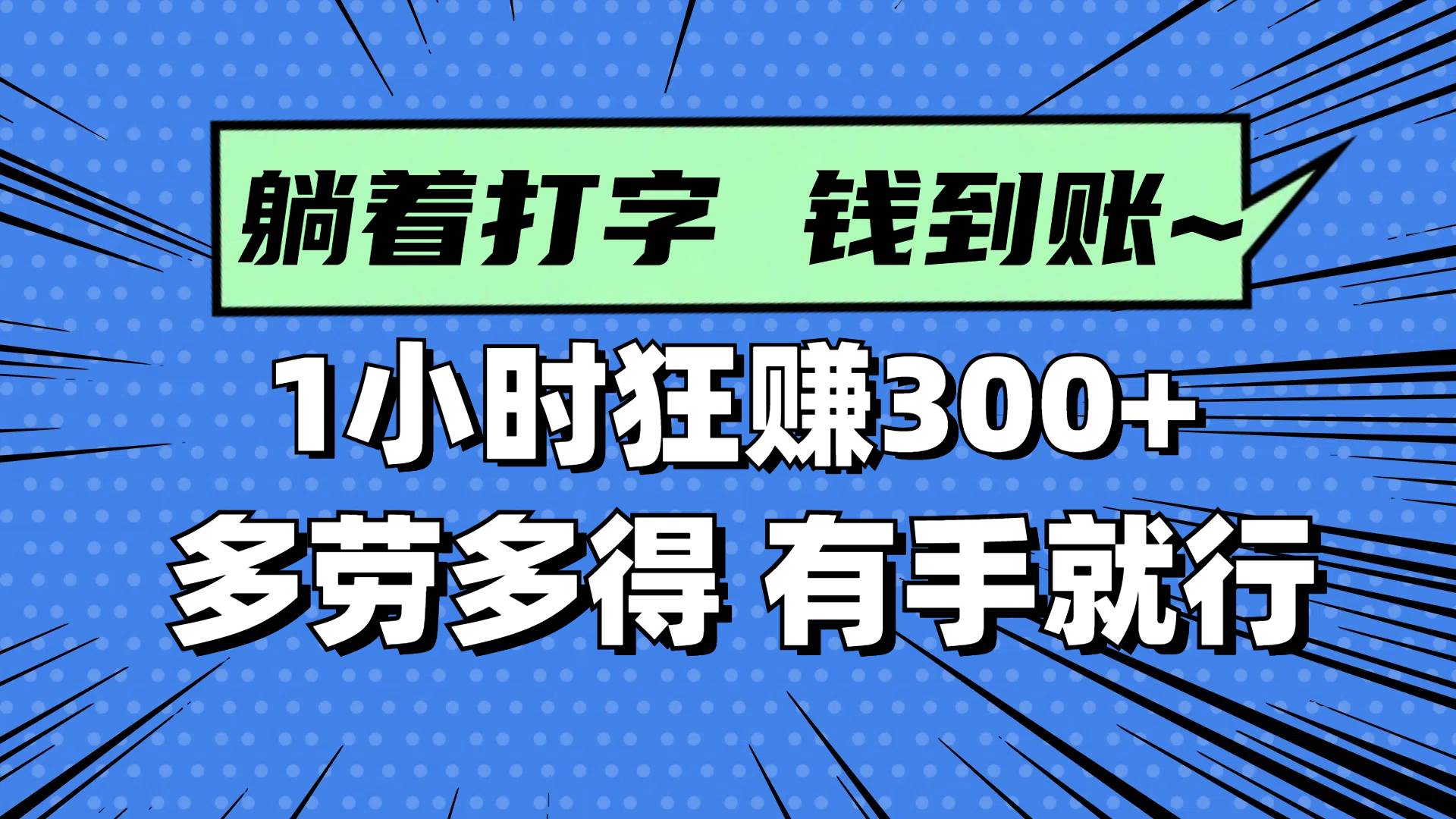 (5.6)躺着打字钱到账！1小时狂赚300+ 多劳多得，有手就行