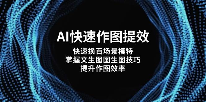 (5.5)AI快速作图提效，快速换百场景模特，掌握文生图图生图技巧，提升作图效率