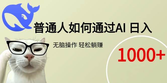 (7.4)普通人如何通过AI  每日轻松躺赚1000+